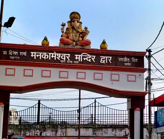 मनकामेश्वर मंदिर.