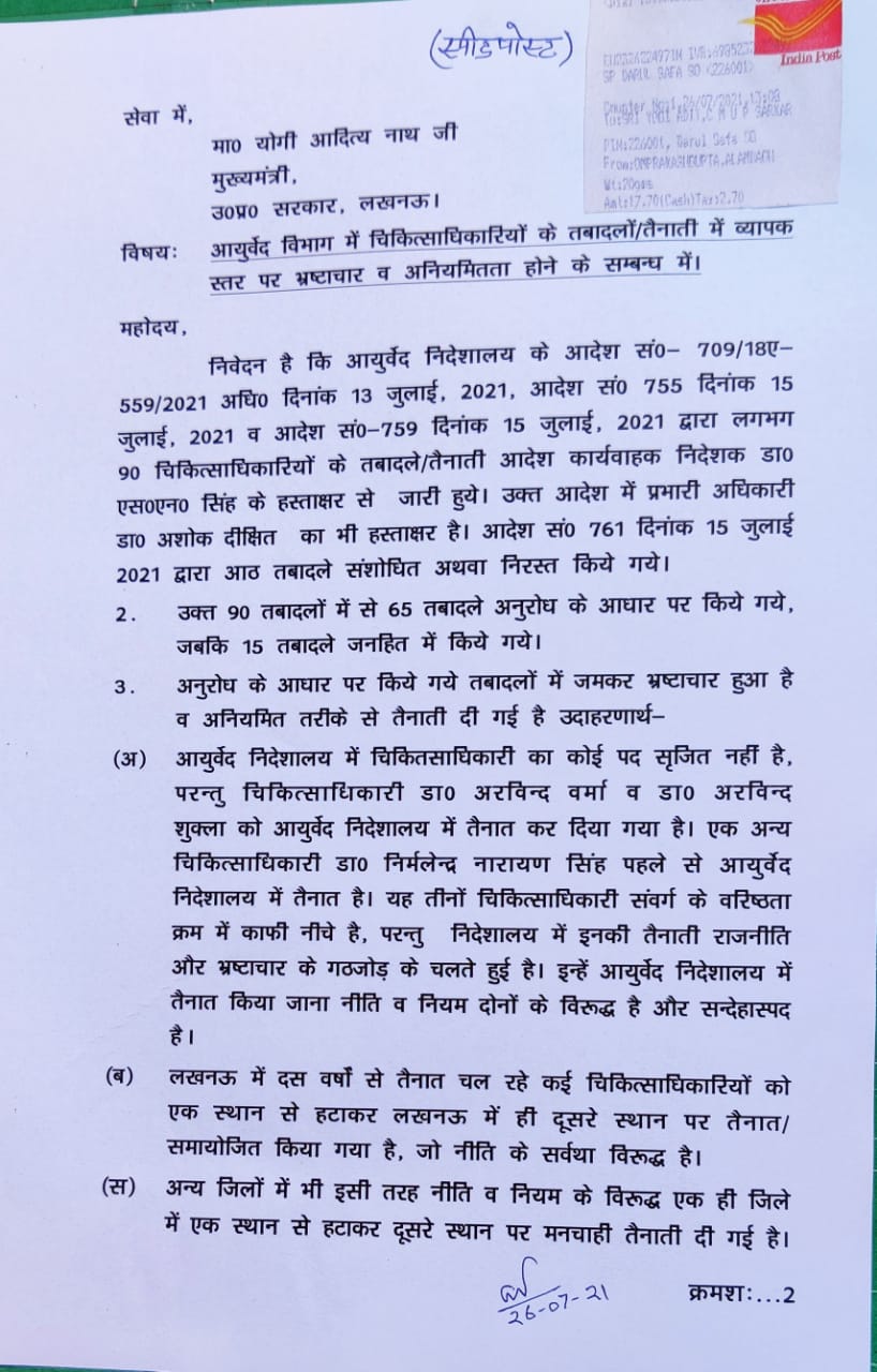 अब आयुष डॉक्टरों के ट्रांसफर में धांधली के आरोप, एमपीडब्लू करेंगे आंदोलन