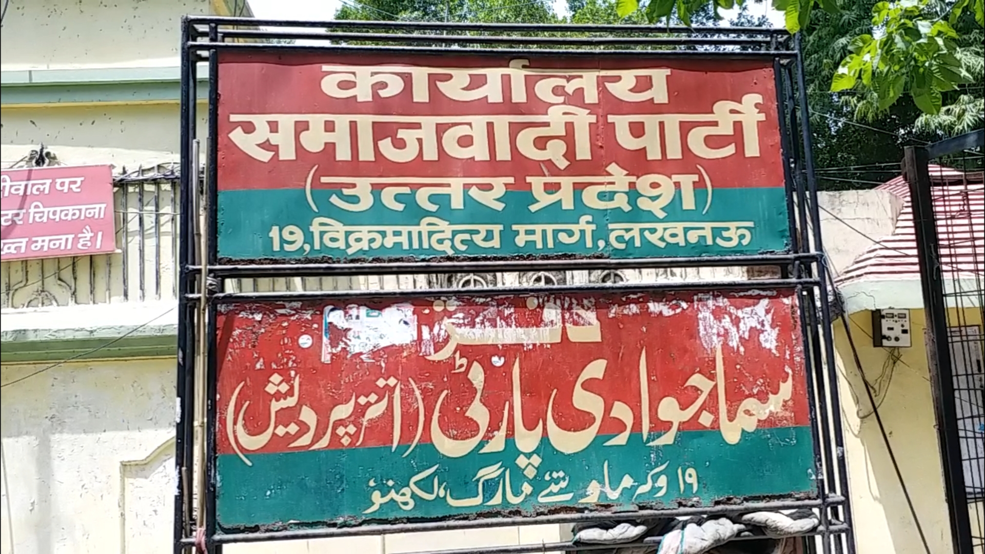 कार्यालय, समाजवादी पार्टी