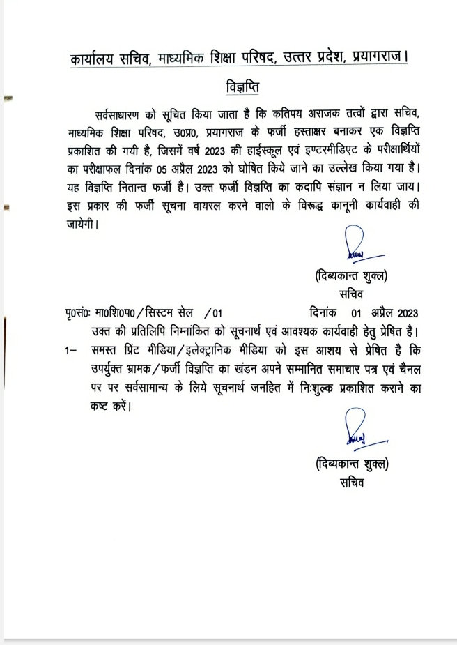 5 अप्रैल को नहीं आएगा यूपी बोर्ड का रिजल्ट, सचिव परिषद ने किया खंडन.