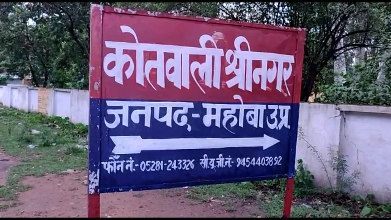 श्रीनगर कोतवाली थाना, महोबा