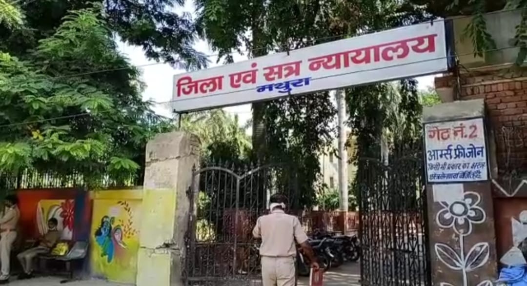 मथुरा जिला एवं सत्र न्यायालय