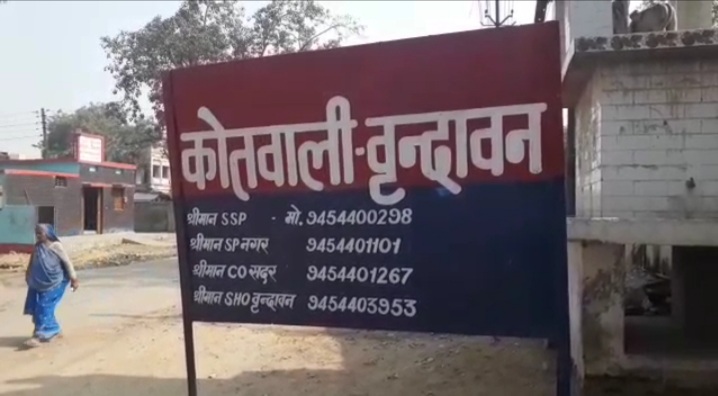 कोतवाली वृंदावन, मथुरा