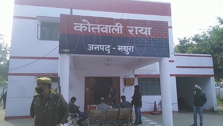 राया कोतवाली, मथुरा