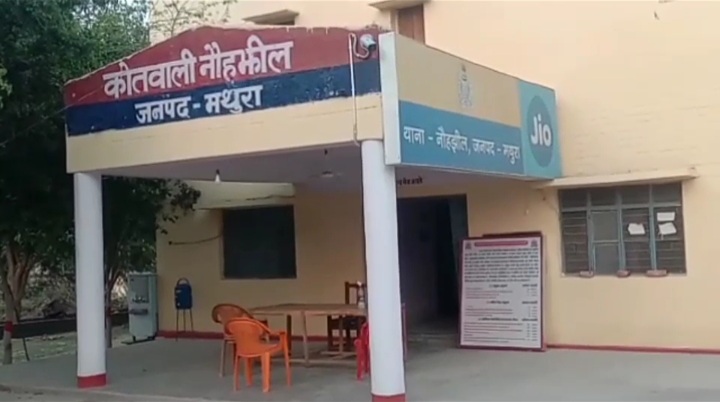 कोतवाली नौहझील, मथुरा