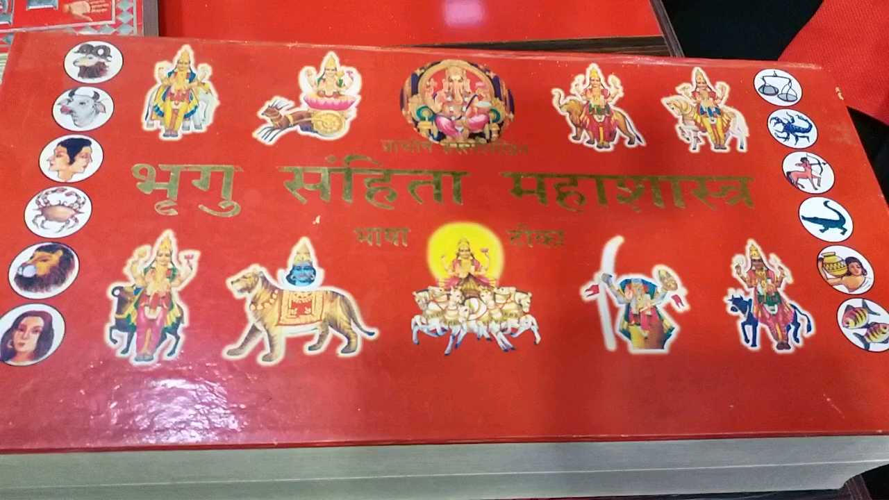 भृगु संहिता महाशास्त्र