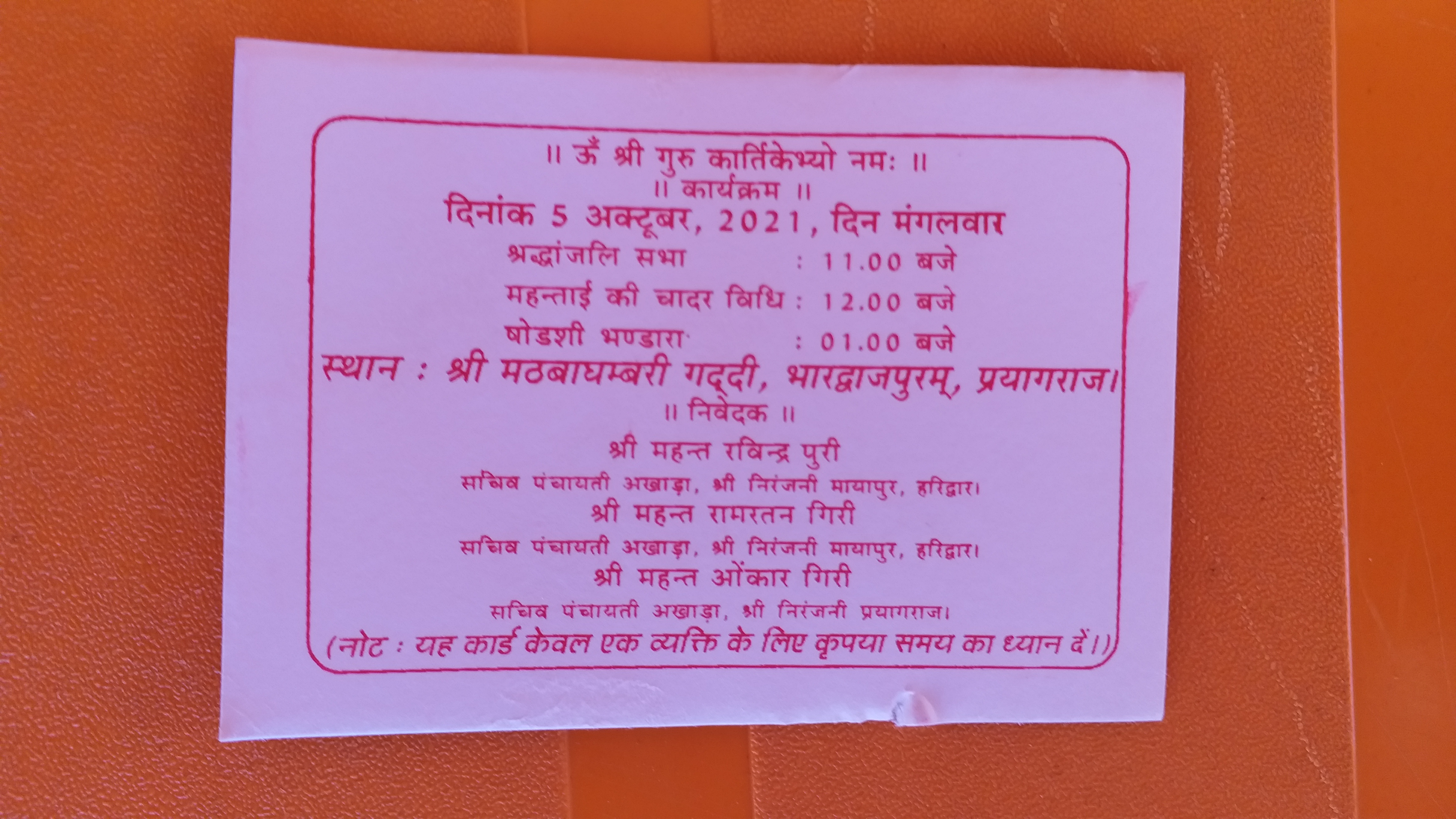 छपवाए गए आमंत्रण पत्र.