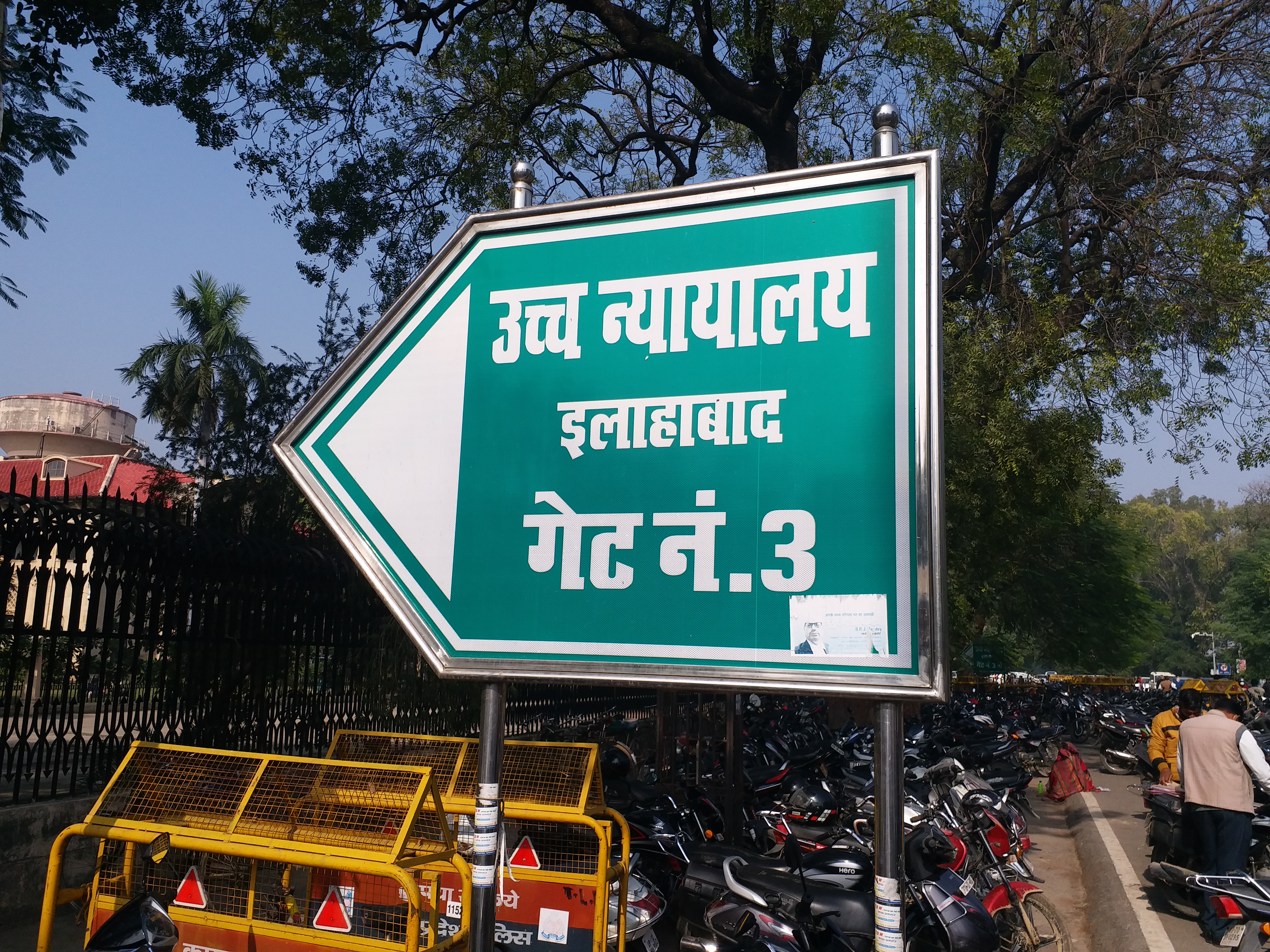 इलाहाबाद हाईकोर्ट का गेट नंबर 3