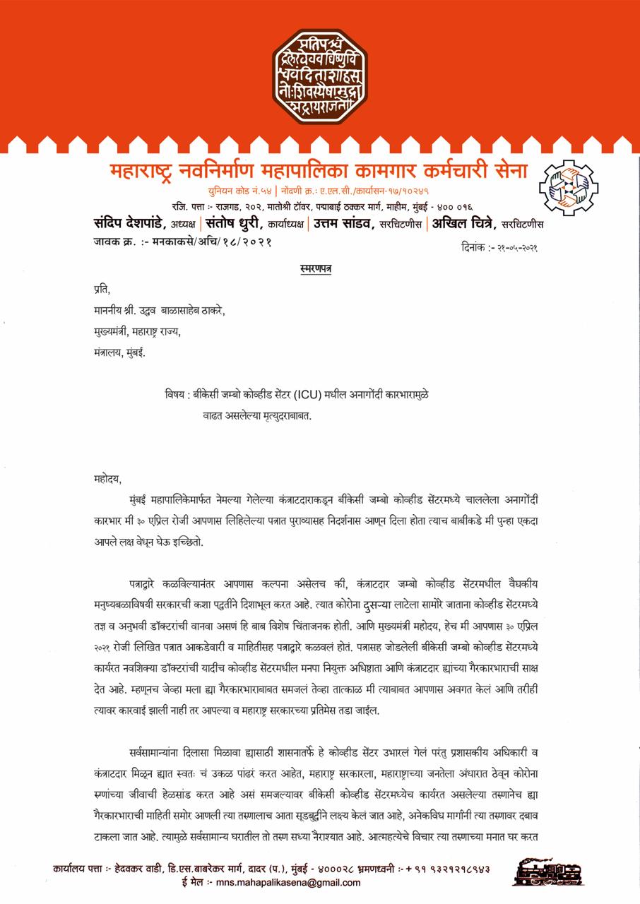 mns-reminder-letter-to-cm-about-bkc-covid-center