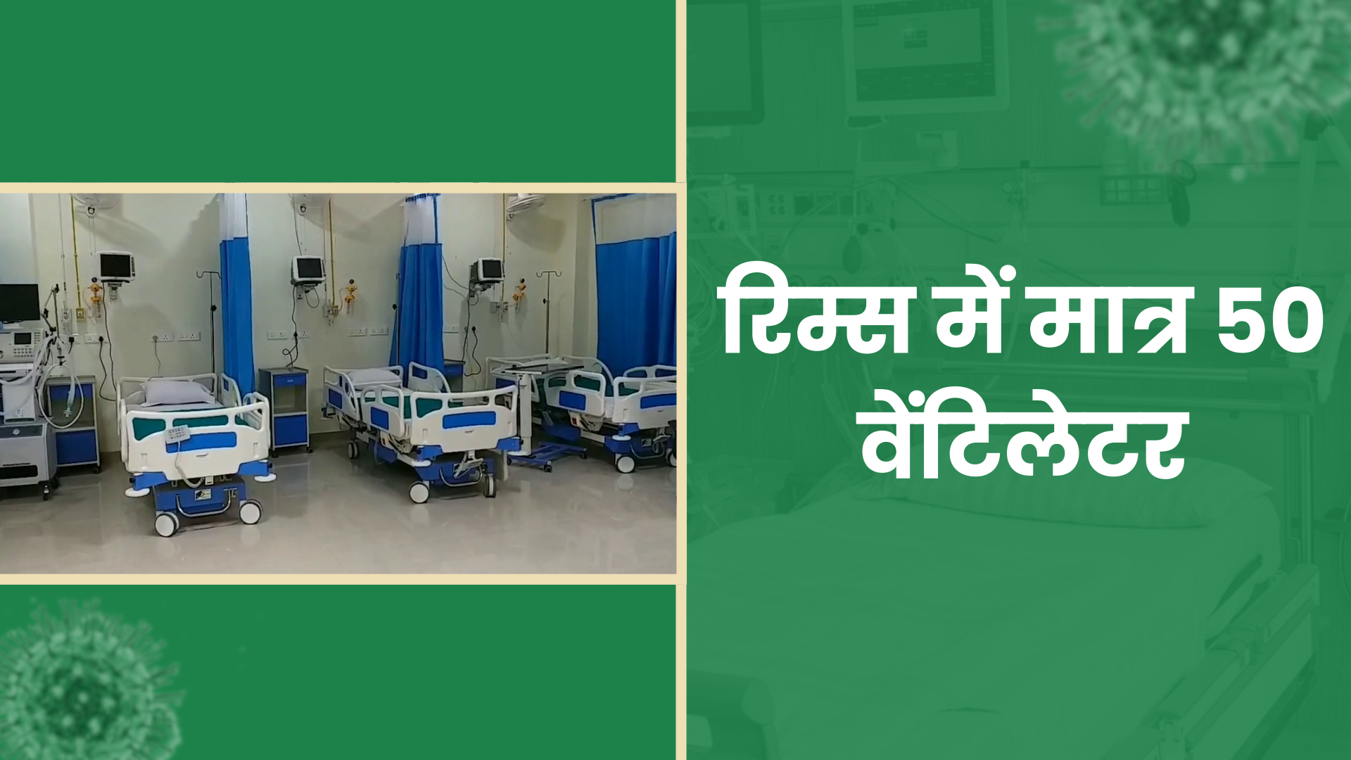 status of ventilator in Jharkhand