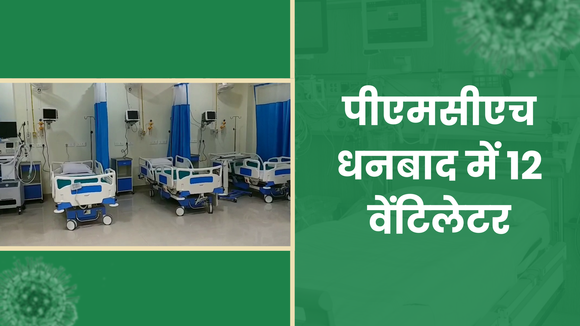 status of ventilator in Jharkhand