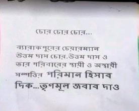 ব্যারাকপুরে পৌরপ্রধান উত্তম দাসের বিরুদ্ধে পোস্টার