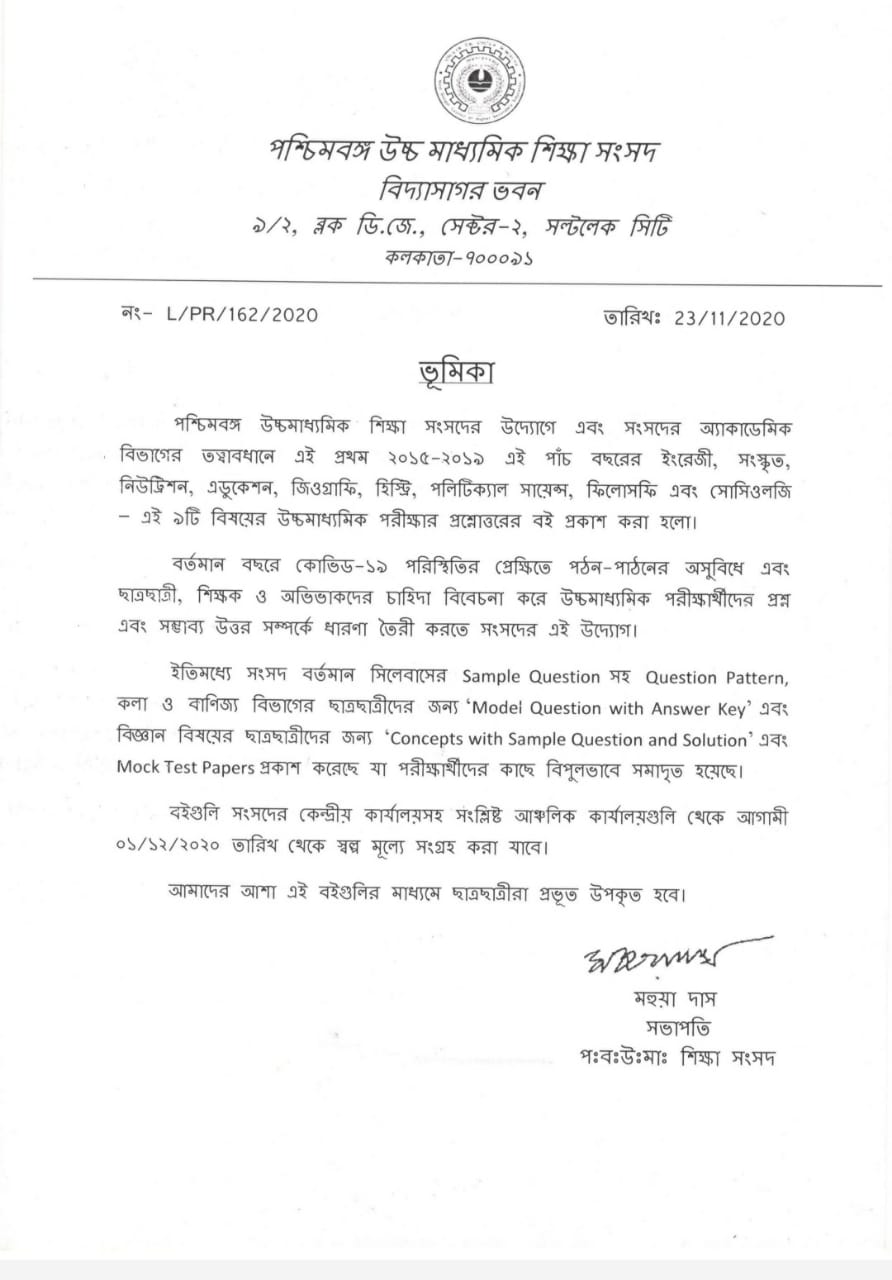 উচ্চমাধ্যমিক শিক্ষা সংসদের জারি  করা বিজ্ঞপ্তি