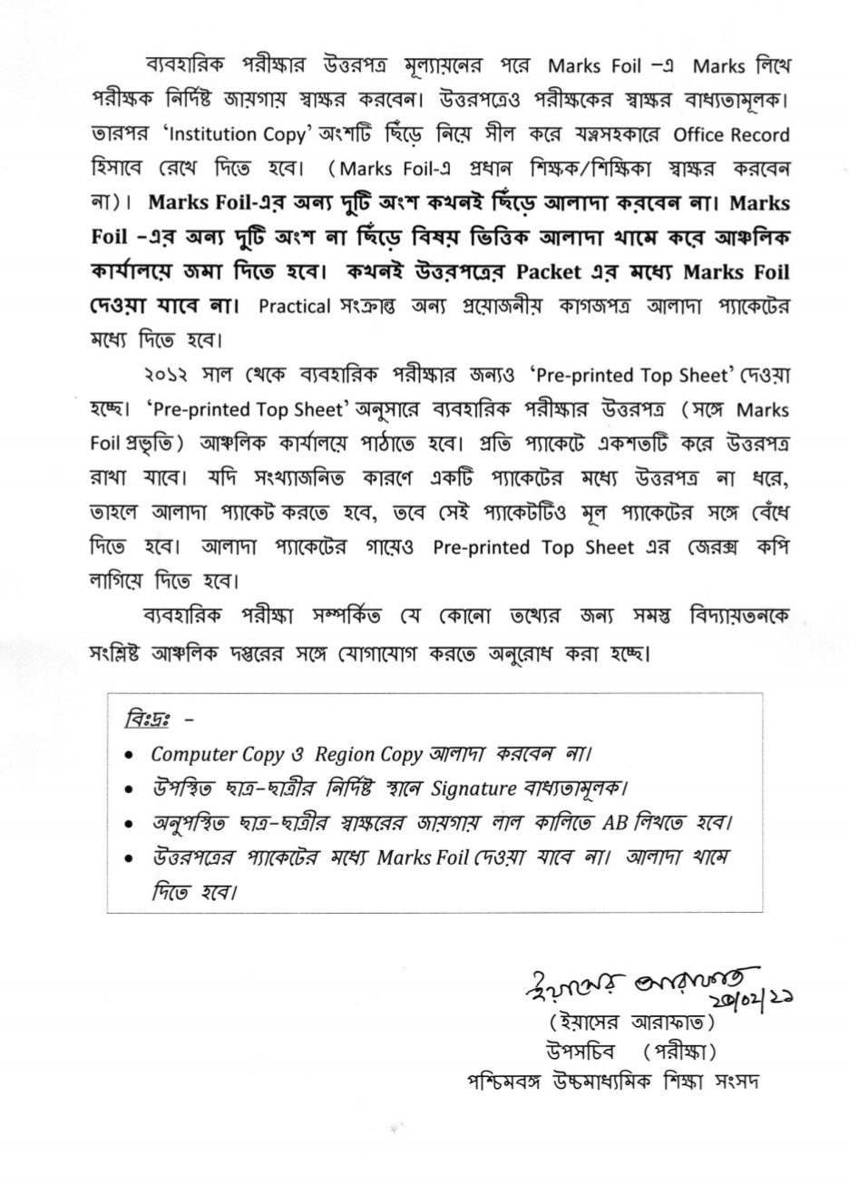 এবছর উচ্চমাধ্যমিকের প্র্যাকটিক্যাল পরীক্ষার প্রশ্নপত্র পাঠাবে না সংসদ