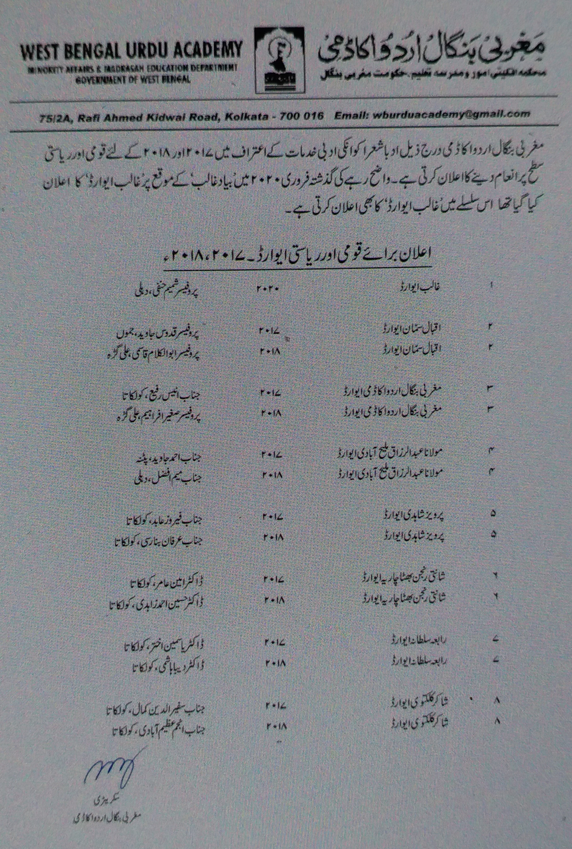 مغربی بنگال اردو اکیڈمی نے انعام یافتوں کا اعلان کیا