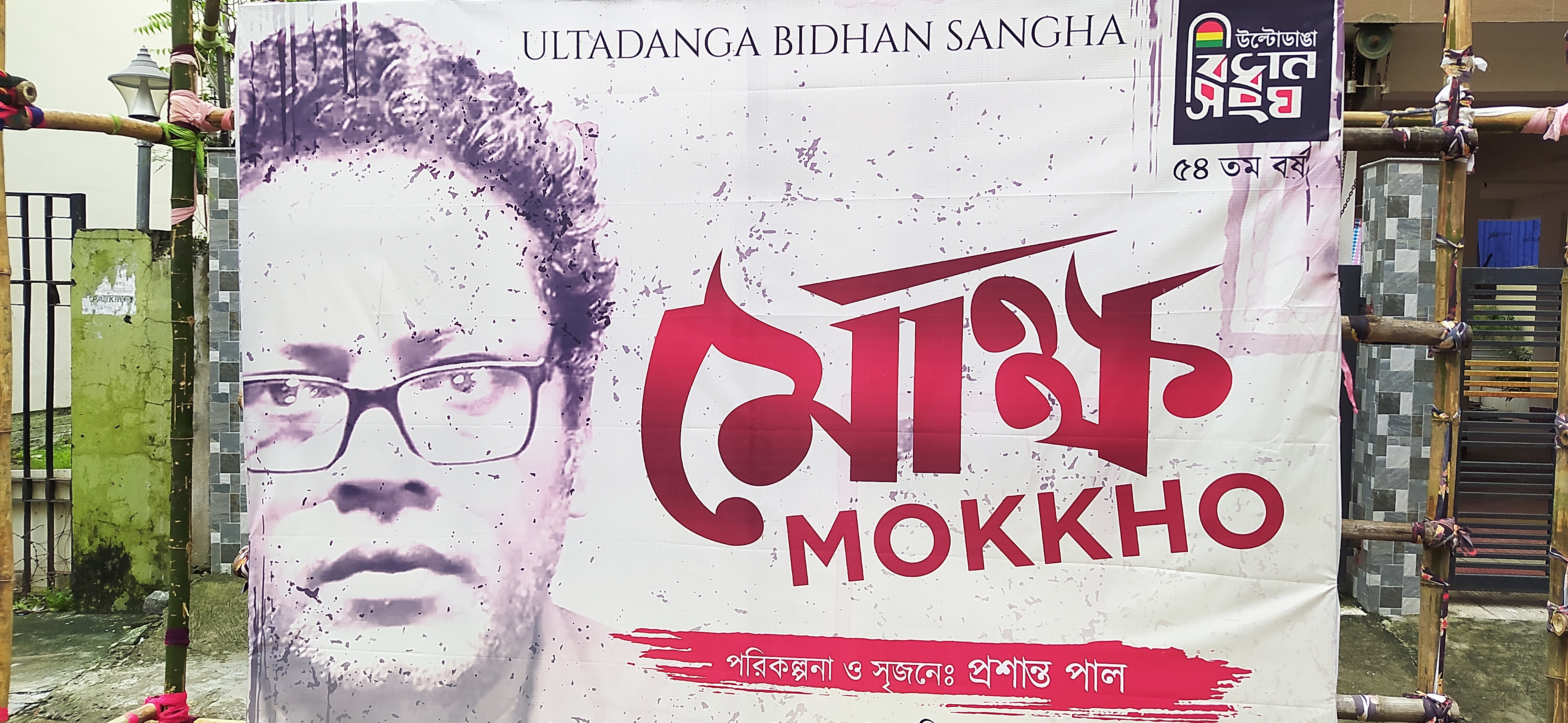 durga-puja-2022-ulta-danga-bidhan-sangha-theme-is-mokkho