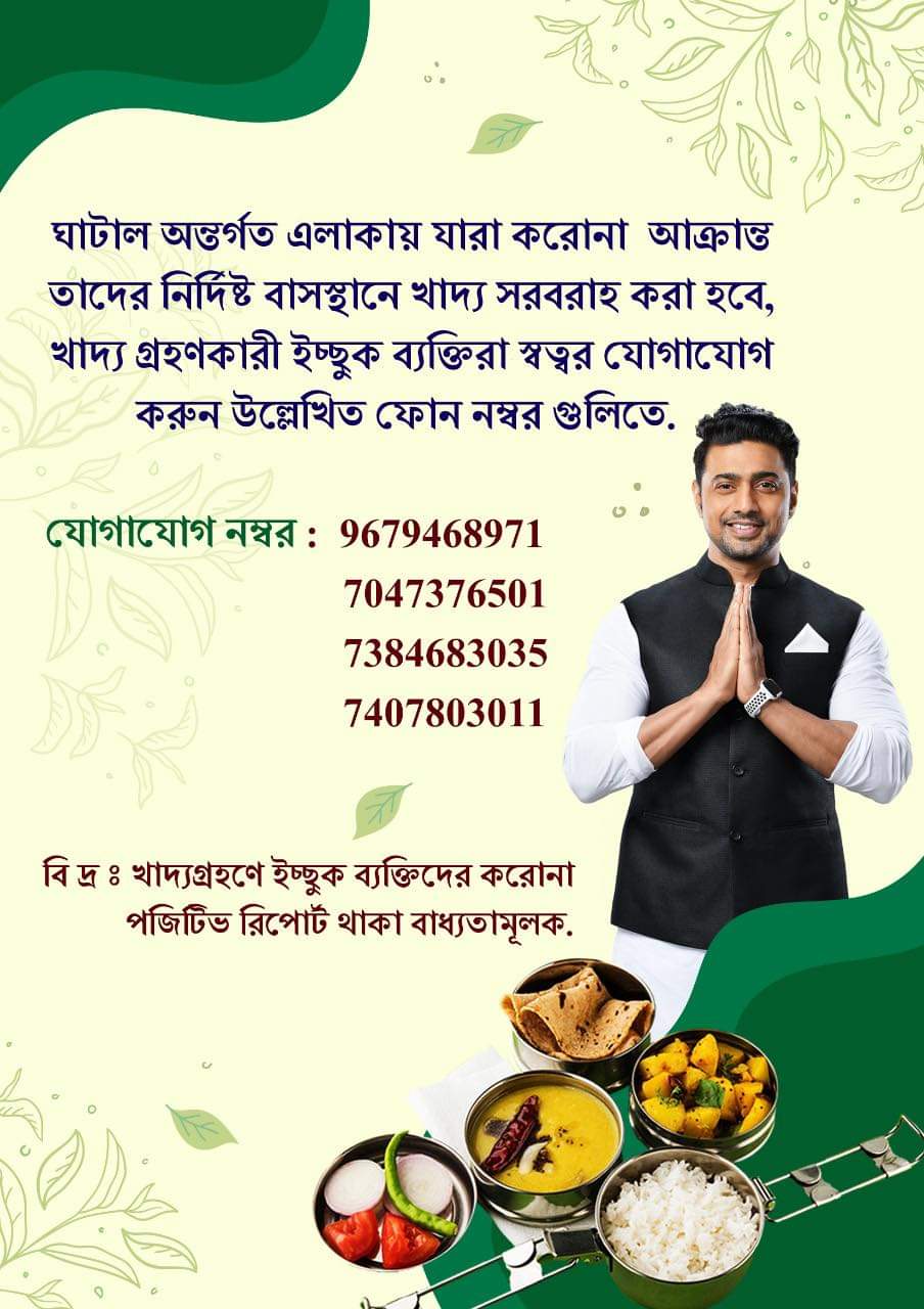 ঘাটালের সাংসদ দেবের কমিউনিটি কিচেন সংক্রান্ত তথ্য