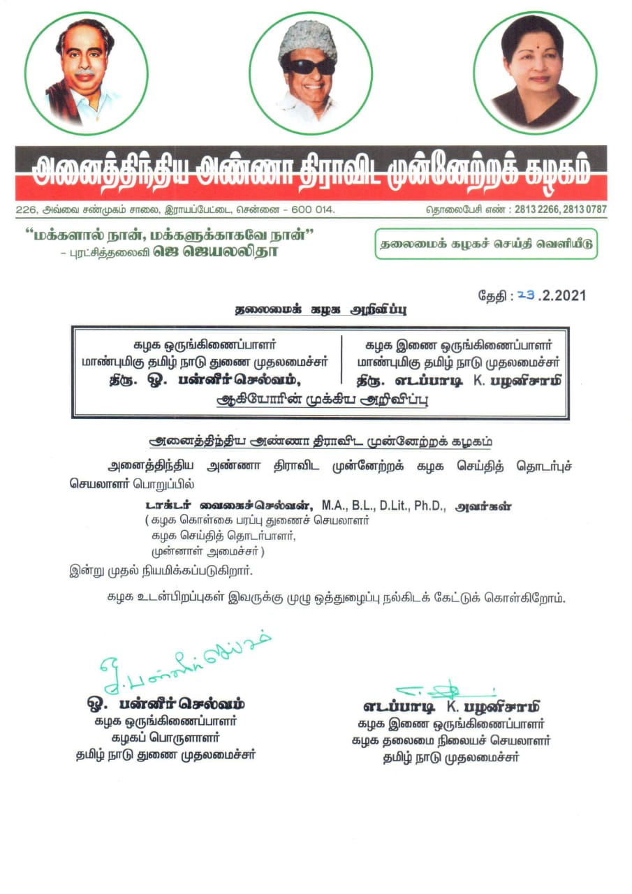 அதிமுக செய்தி வெளியீடு