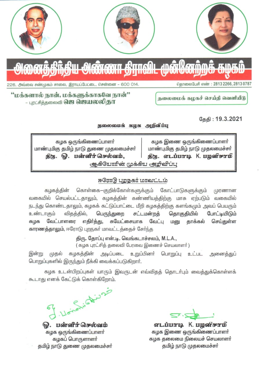 TN Assembly Polls Thoppu Venkatachalam sacked as AIADMK AIADMK Thoppu Venkatachalam அதிமுகவிலிருந்து தோப்பு வெங்கடாச்சலம் நீக்கம் தோப்பு வெங்கடாச்சலம் அதிமுக