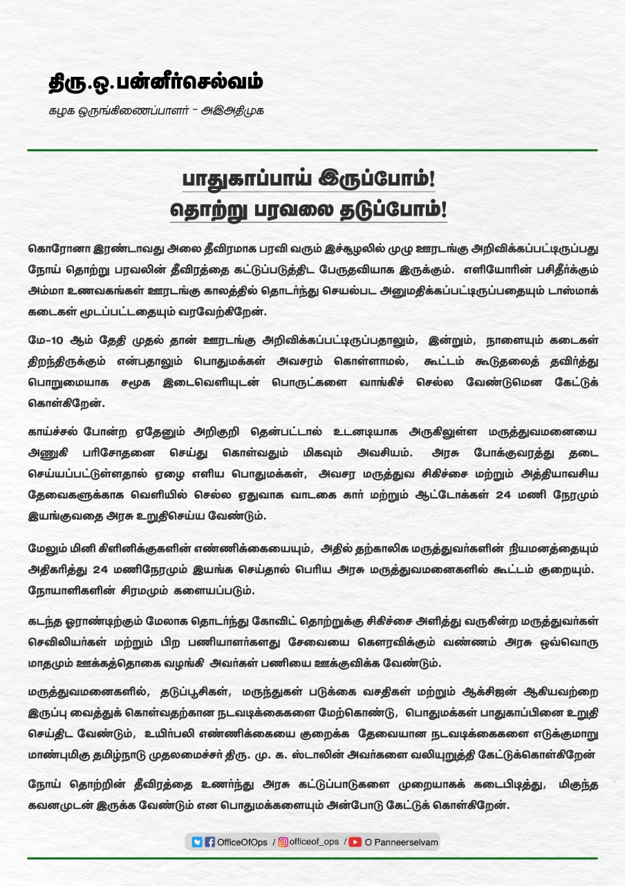 ஊரடங்கு காலத்தில் அம்மா உணவகங்கள் செயல்பட அனுமதி - ஓ.பன்னீர்செல்வம் வரவேற்பு