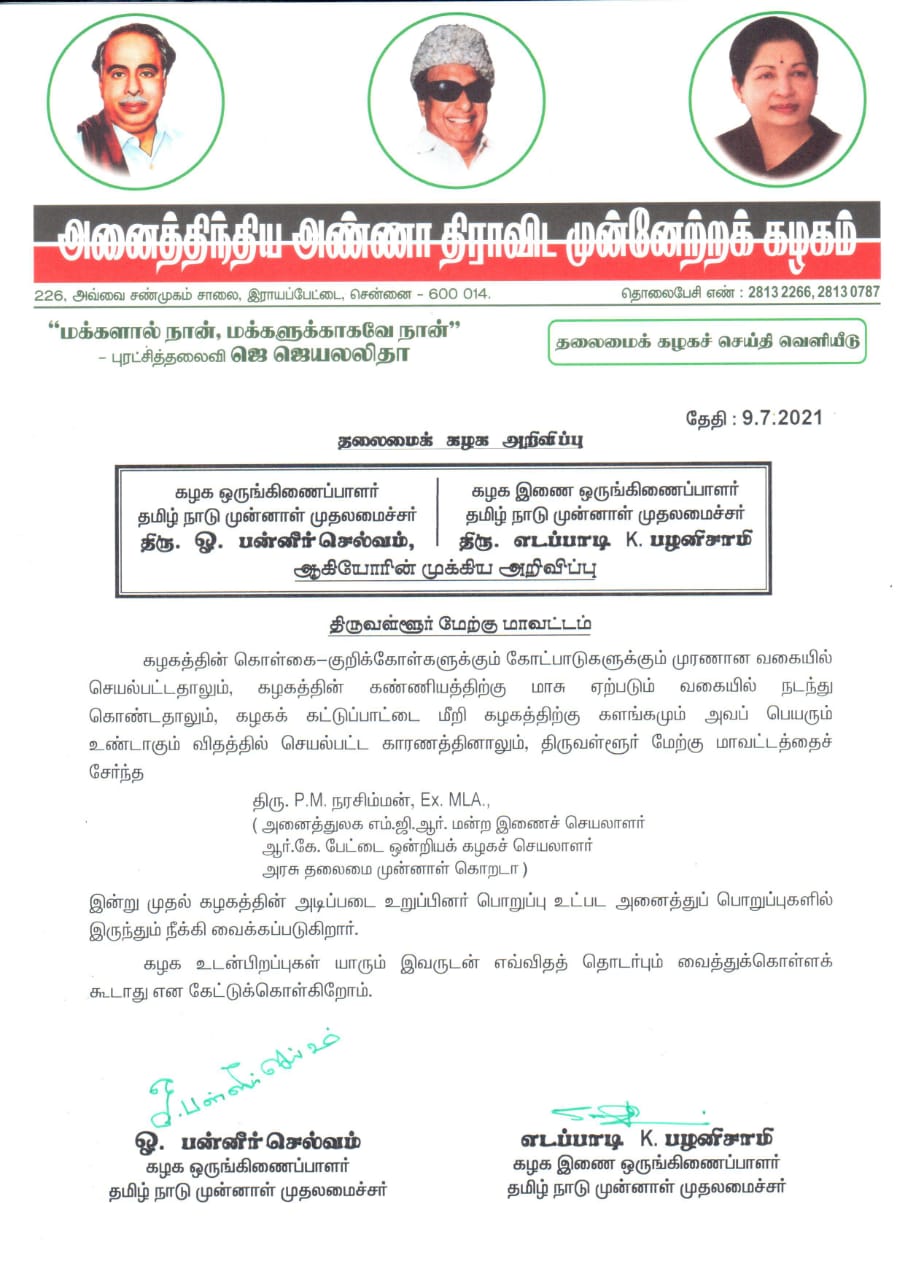 முன்னாள் கொறடா நீக்கம்