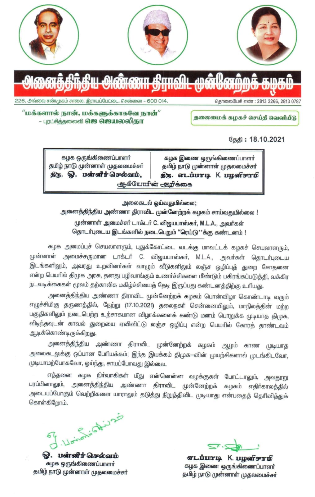 அதிமுக அறிக்கை