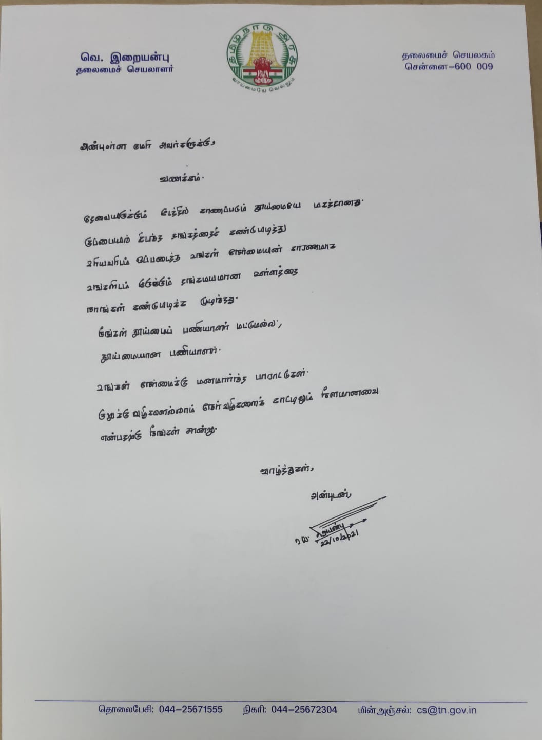 இறையன்பு கடிதம்