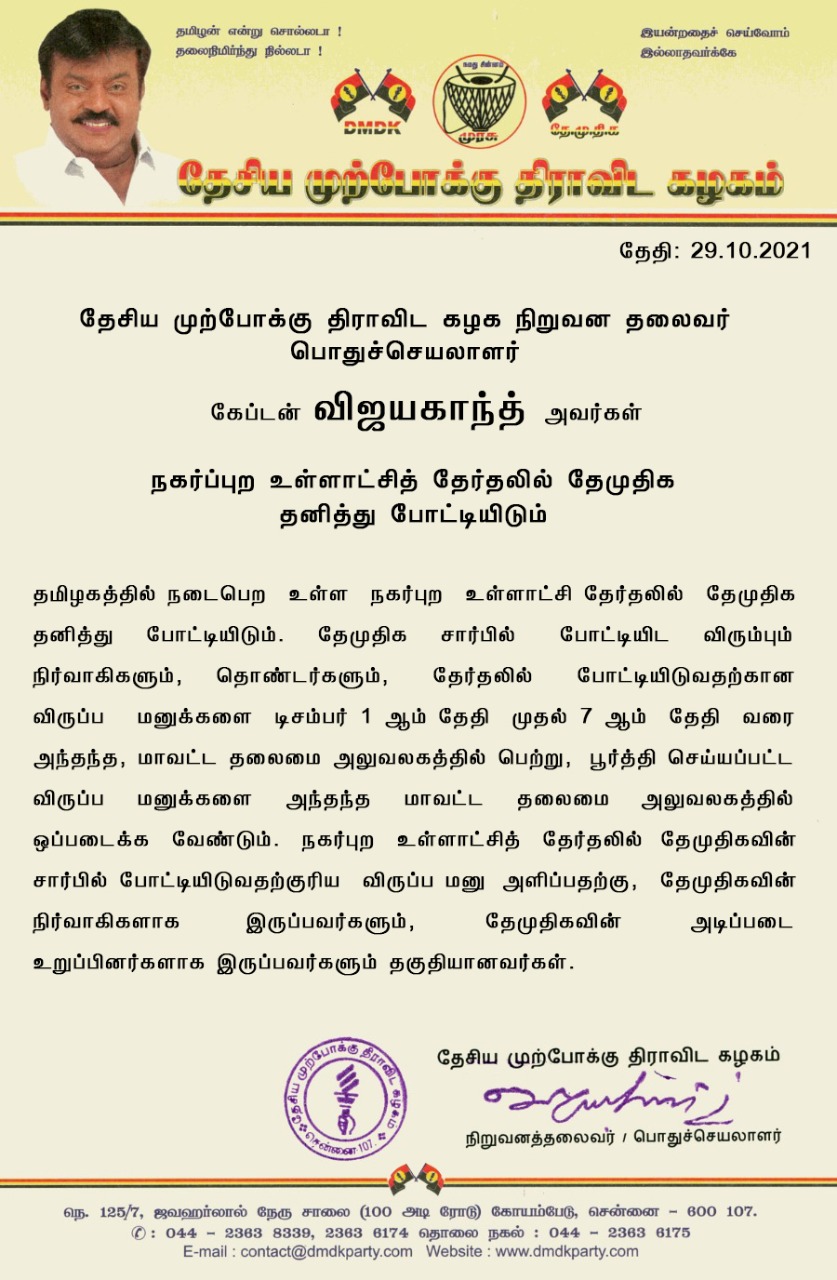 dmdk, urban local body election, dmdk to contest alone, tamil nadu urban local body elections, dmdk to solely contest, தேர்தலில் தனித்துப் போட்டியிடும் தேமுதிக, தேமுதிக தனித்துப் போட்டி, நகர்புற உள்ளாட்சித் தேர்தல், தேமுதிக தலைவர் விஜயகாந்த், தேமுதிக செய்திகள், dmdk news, தேமுதிக, தேசிய முற்போக்கு திராவிடக் கழகம்