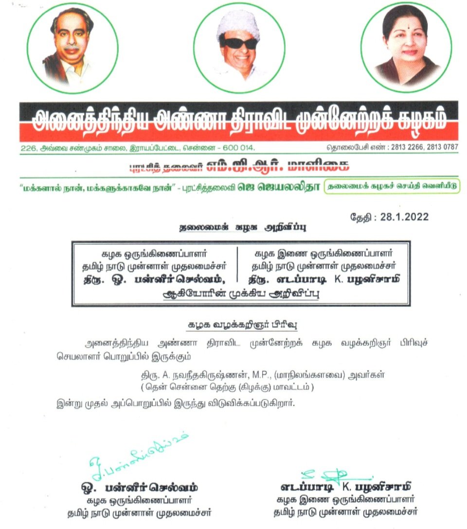 Navaneethakrishnan MP terminated from admk lawyer section secretary designation