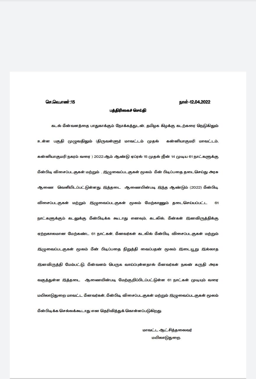 இன்று முதல் 61 நாட்கள்  மீன்  பிடிக்க தடை!