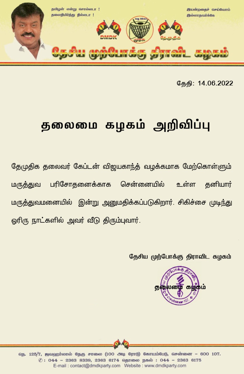 தேமுதிக அறிக்கை