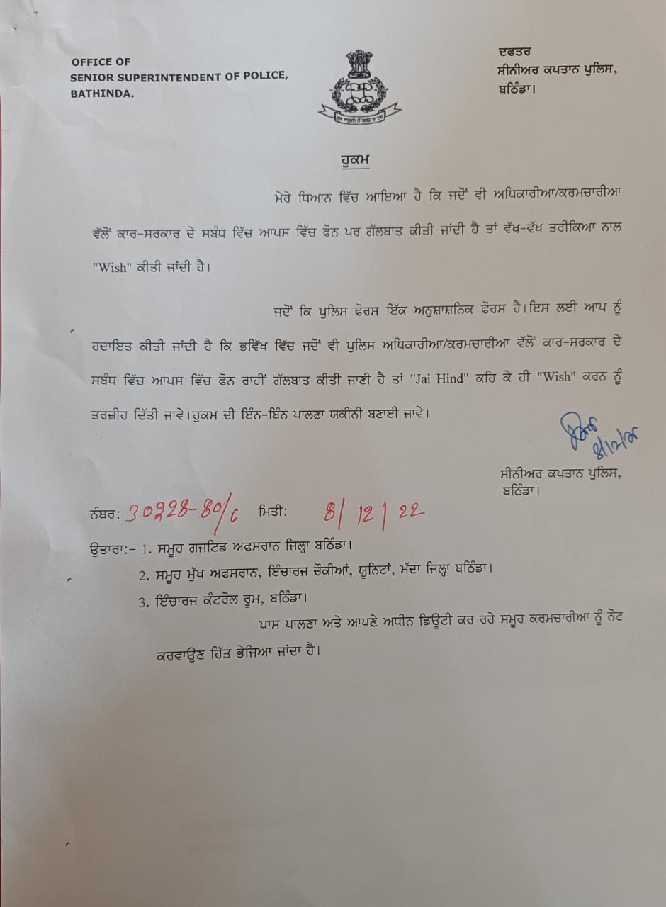 Strict instructions from the SSP to the police at Bathinda